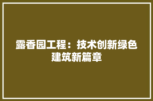 露香园工程：技术创新绿色建筑新篇章 室内设计