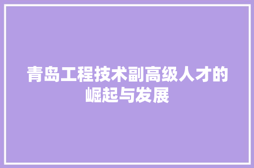 青岛工程技术副高级人才的崛起与发展 室内设计