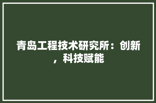青岛工程技术研究所：创新，科技赋能 室内设计