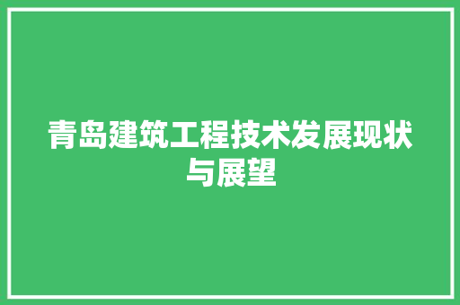青岛建筑工程技术发展现状与展望 室内设计