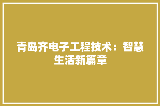 青岛齐电子工程技术：智慧生活新篇章