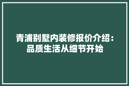 青浦别墅内装修报价介绍：品质生活从细节开始 室内设计