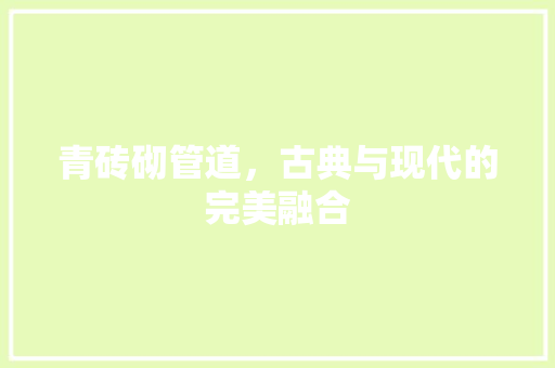 青砖砌管道，古典与现代的完美融合 室内设计