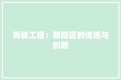 青砖工程：朝阳区的传统与创新 室内设计