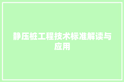 静压桩工程技术标准解读与应用 室内设计