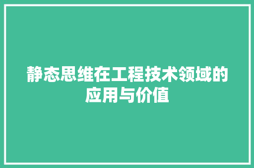 静态思维在工程技术领域的应用与价值 室内设计