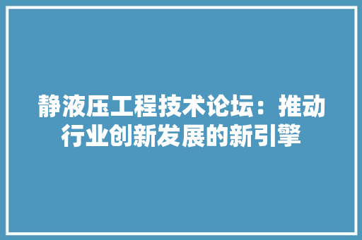 静液压工程技术论坛：推动行业创新发展的新引擎