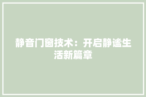 静音门窗技术：开启静谧生活新篇章 室内设计