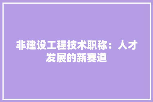 非建设工程技术职称：人才发展的新赛道 室内设计