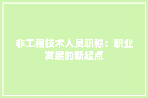 非工程技术人员职称：职业发展的新起点