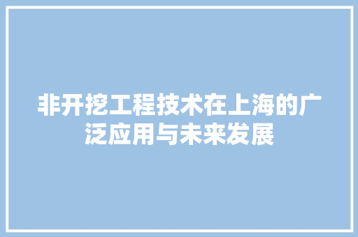 非开挖工程技术在上海的广泛应用与未来发展 室内设计