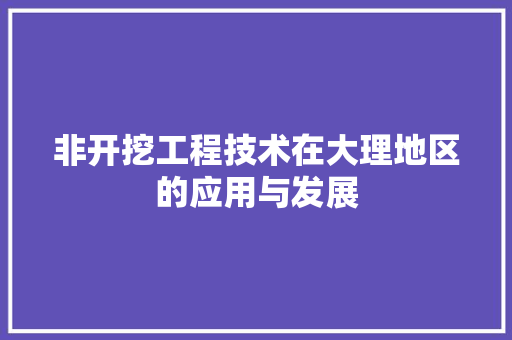 非开挖工程技术在大理地区的应用与发展 室内设计