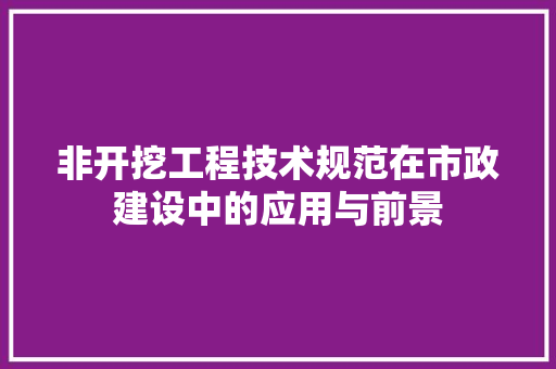 非开挖工程技术规范在市政建设中的应用与前景 室内设计