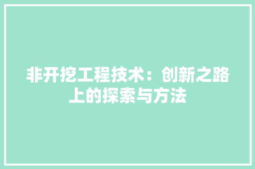 非开挖工程技术：创新之路上的探索与方法 室内设计