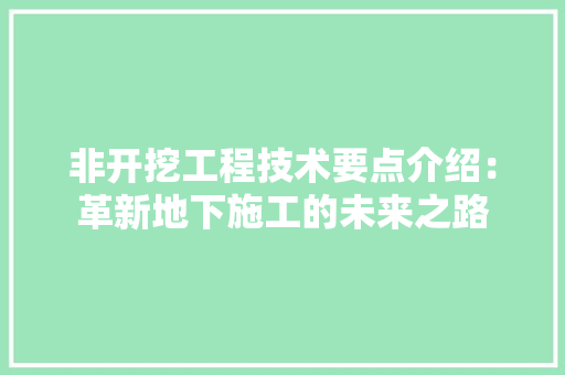 非开挖工程技术要点介绍：革新地下施工的未来之路 室内设计