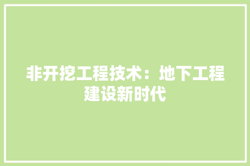 非开挖工程技术：地下工程建设新时代 室内设计
