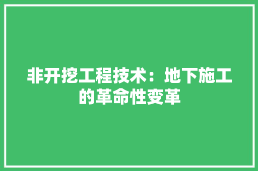 非开挖工程技术：地下施工的革命性变革 室内设计