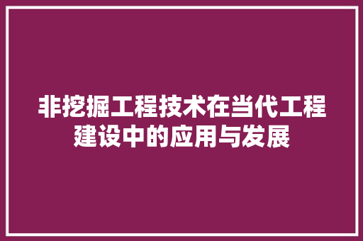 非挖掘工程技术在当代工程建设中的应用与发展 室内设计