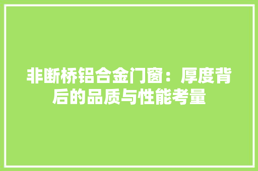 非断桥铝合金门窗：厚度背后的品质与性能考量 室内设计