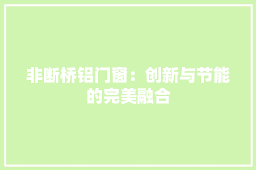 非断桥铝门窗：创新与节能的完美融合 室内设计