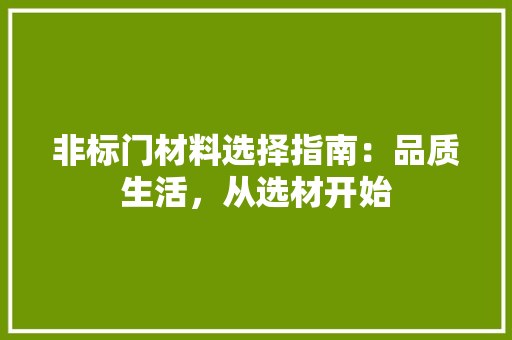 非标门材料选择指南：品质生活，从选材开始 室内设计