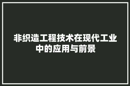 非织造工程技术在现代工业中的应用与前景 室内设计