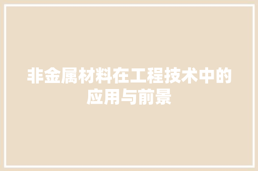 非金属材料在工程技术中的应用与前景 室内设计