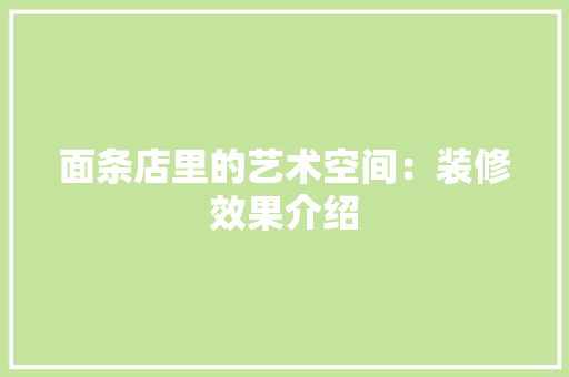 面条店里的艺术空间：装修效果介绍 室内设计
