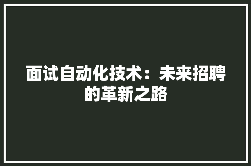 面试自动化技术：未来招聘的革新之路
