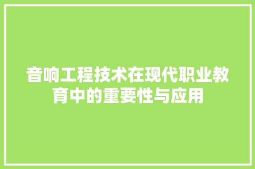 音响工程技术在现代职业教育中的重要性与应用 室内设计
