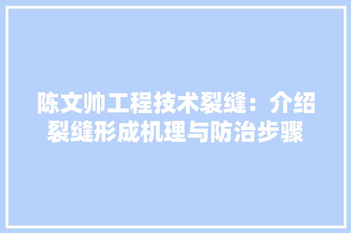 陈文帅工程技术裂缝：介绍裂缝形成机理与防治步骤 室内设计