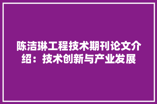 陈洁琳工程技术期刊论文介绍：技术创新与产业发展