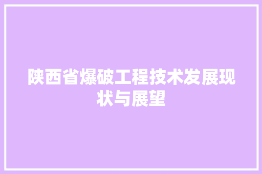 陕西省爆破工程技术发展现状与展望 室内设计