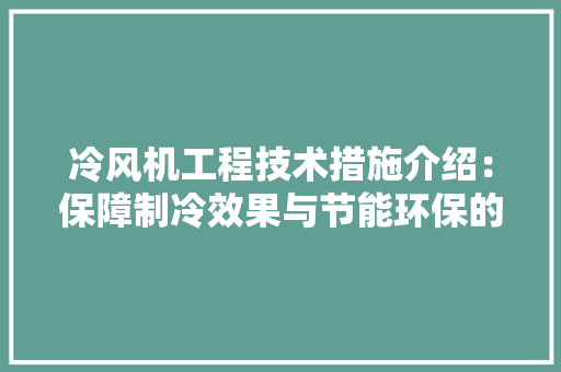冷风机工程技术措施介绍：保障制冷效果与节能环保的奥秘 家居装修