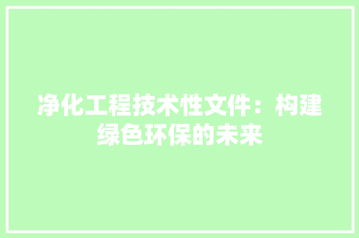 净化工程技术性文件：构建绿色环保的未来 家居装修