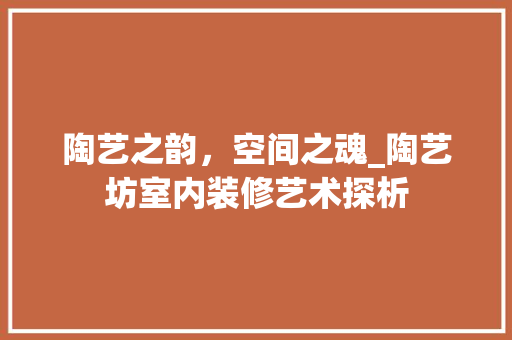 陶艺之韵，空间之魂_陶艺坊室内装修艺术探析 室内设计