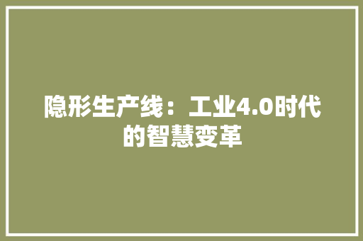 隐形生产线：工业4.0时代的智慧变革