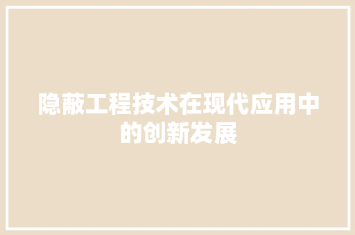 隐蔽工程技术在现代应用中的创新发展
