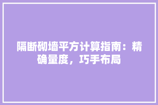隔断砌墙平方计算指南：精确量度，巧手布局 室内设计