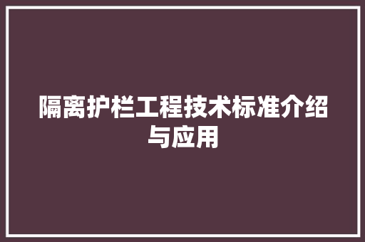 隔离护栏工程技术标准介绍与应用 室内设计