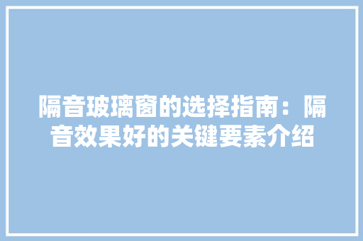 隔音玻璃窗的选择指南：隔音效果好的关键要素介绍 室内设计
