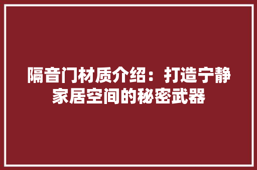 隔音门材质介绍：打造宁静家居空间的秘密武器 室内设计