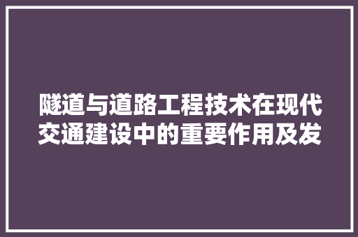 隧道与道路工程技术在现代交通建设中的重要作用及发展趋势 室内设计