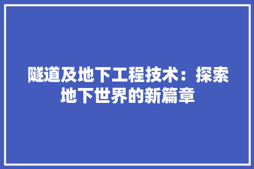 隧道及地下工程技术：探索地下世界的新篇章 室内设计