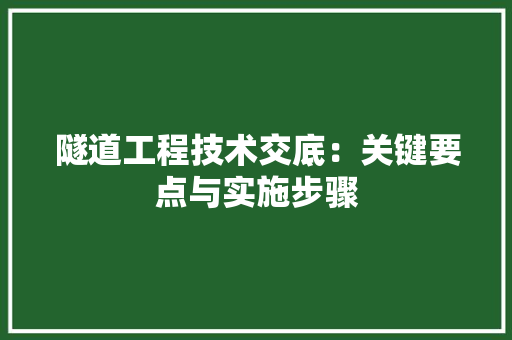 隧道工程技术交底：关键要点与实施步骤 室内设计