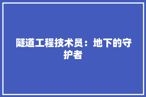 隧道工程技术员：地下的守护者 室内设计