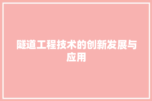 隧道工程技术的创新发展与应用 室内设计