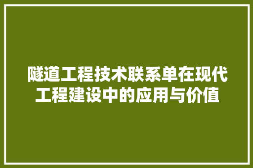 隧道工程技术联系单在现代工程建设中的应用与价值 室内设计