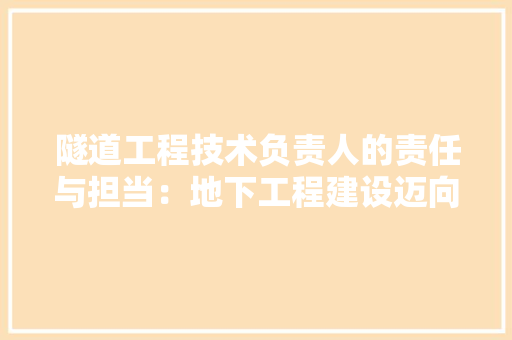 隧道工程技术负责人的责任与担当：地下工程建设迈向新高度 室内设计