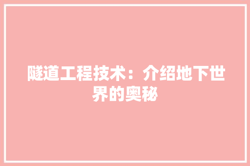 隧道工程技术：介绍地下世界的奥秘 室内设计